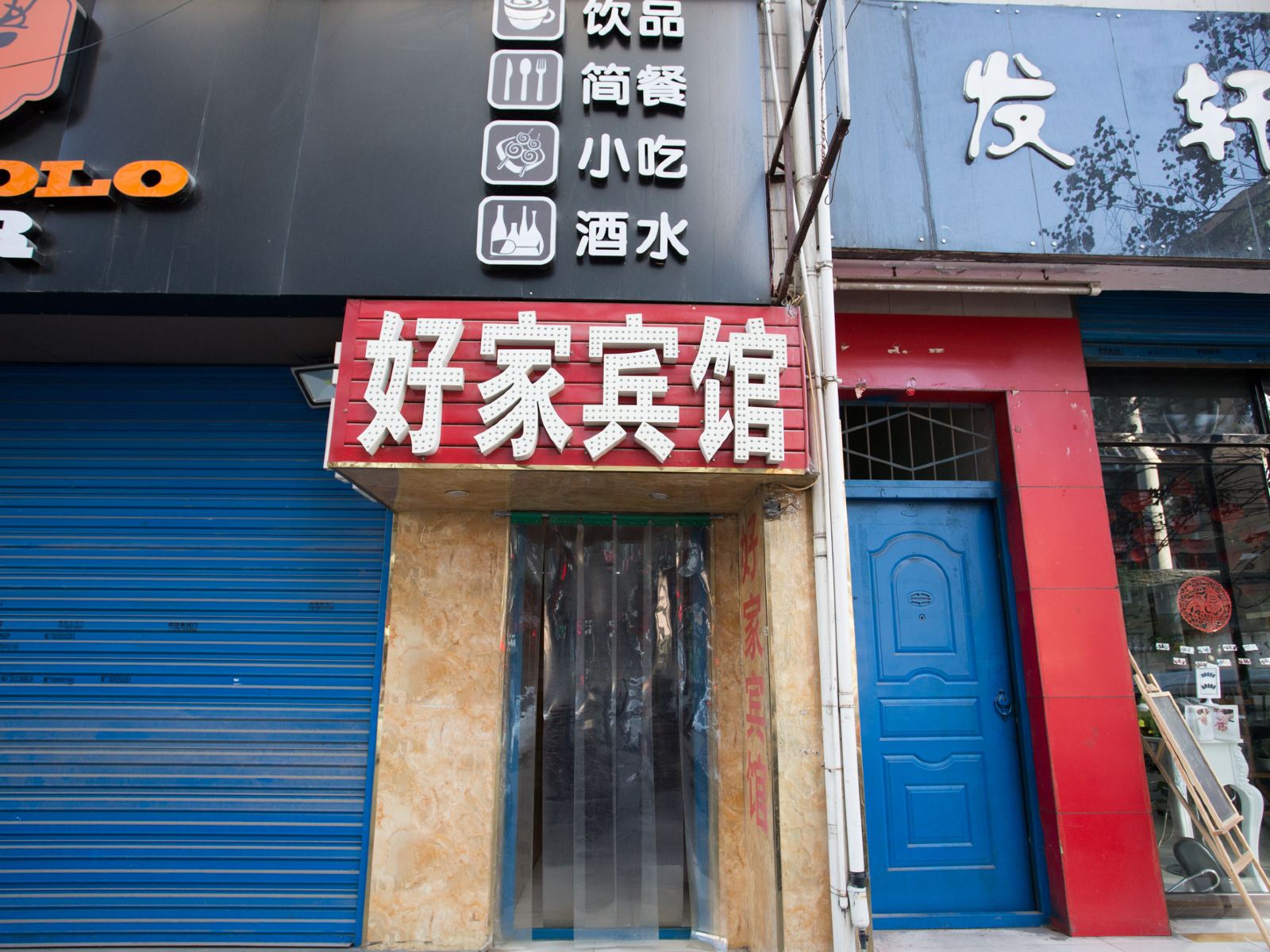 西安好家宾馆第一中学店