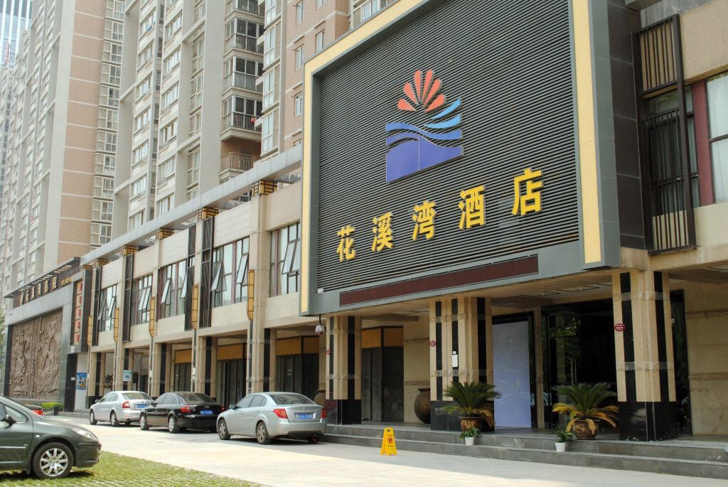 西安花溪湾酒店
