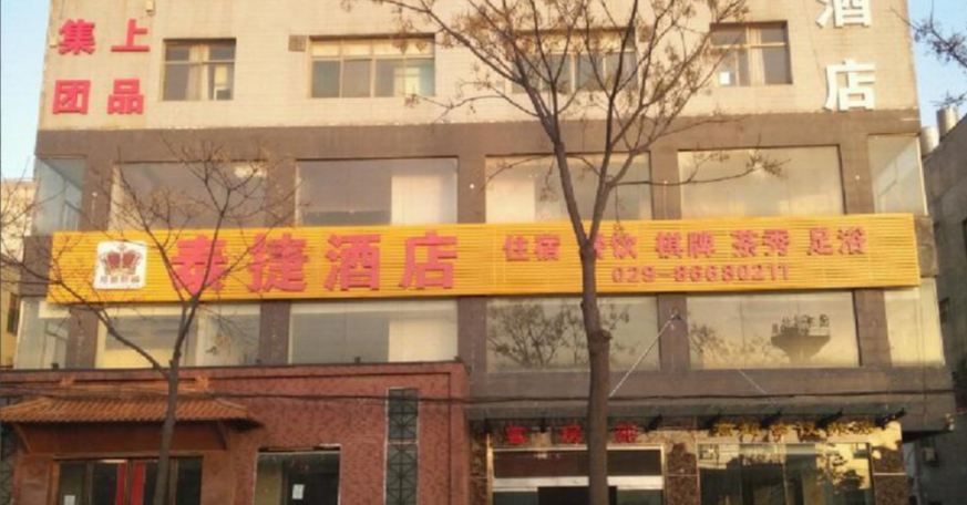 西安泰捷酒店