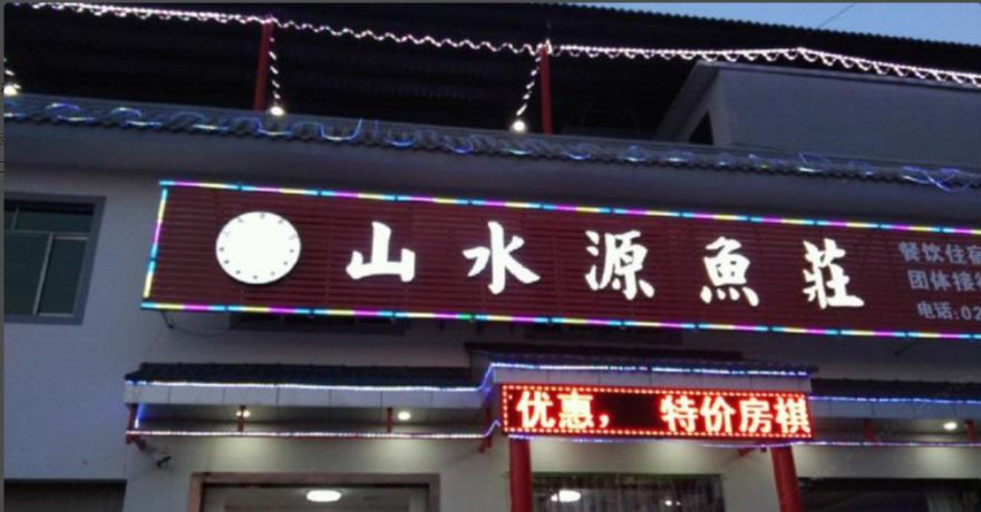 西安山水源鱼庄