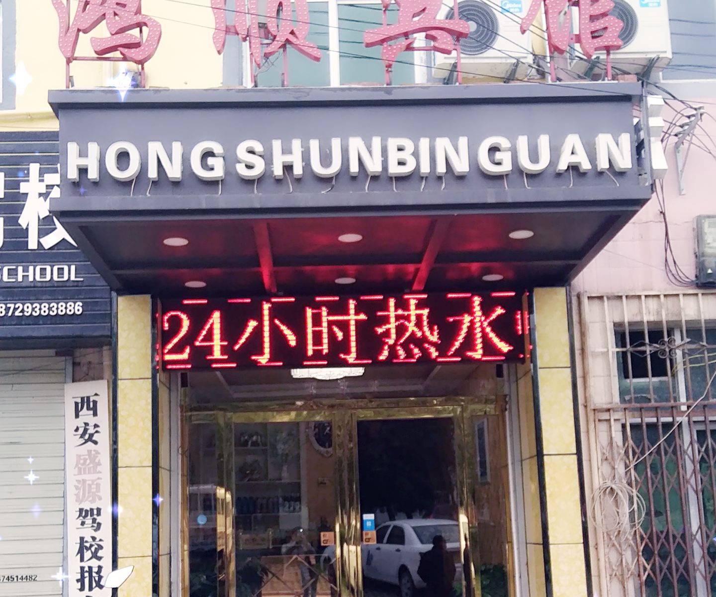 西安鸿顺宾馆
