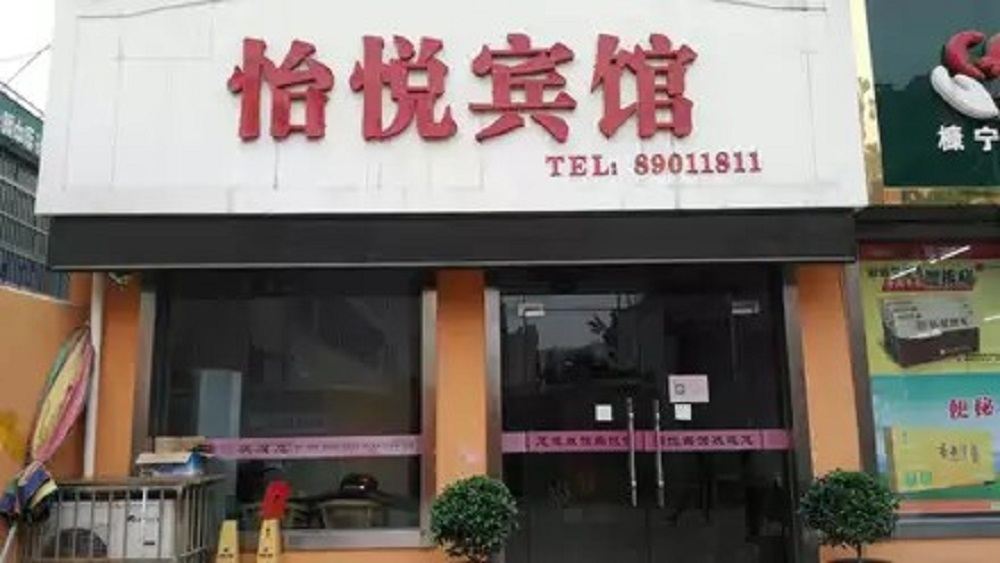 户县怡悦宾馆