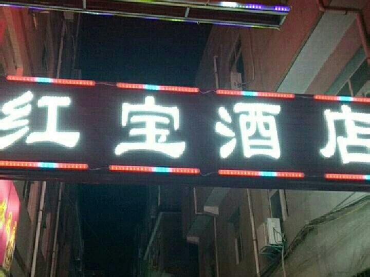 西安红宝酒店