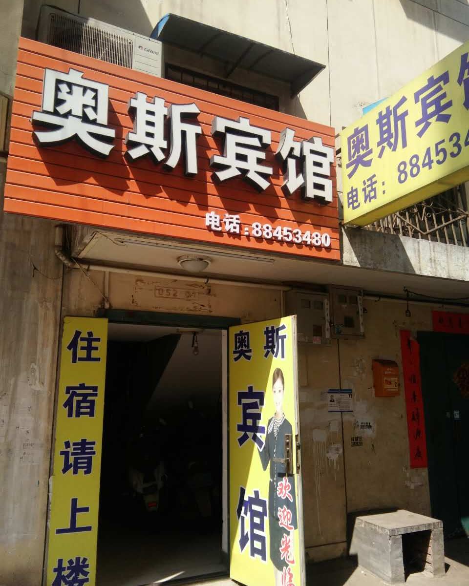 西安奥斯宾馆