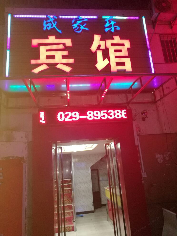 西安成家乐宾馆