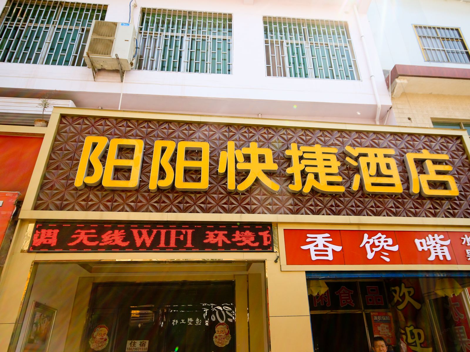阳阳快捷酒店(西安工程科技大学店)