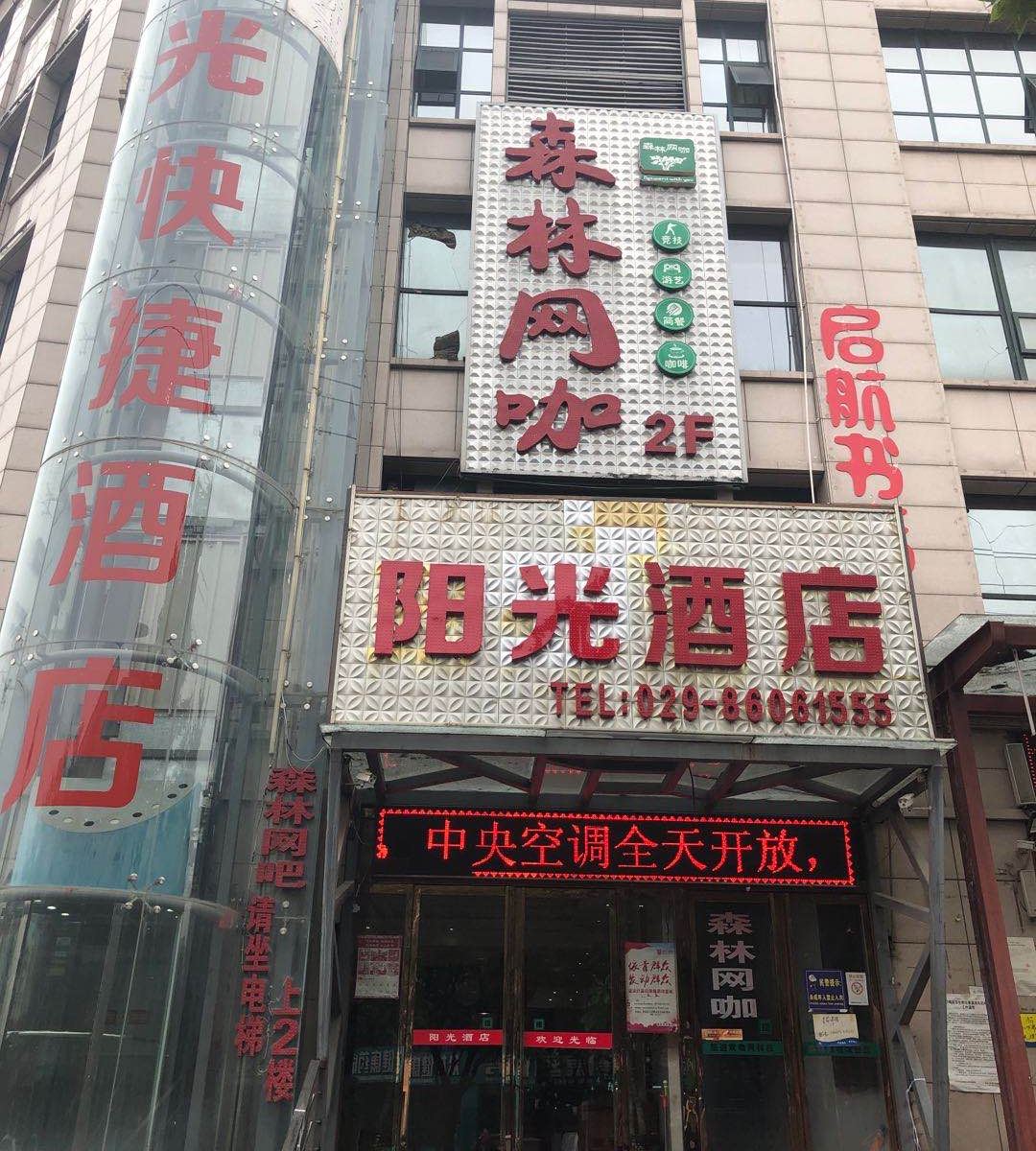 西安高陵阳光酒店