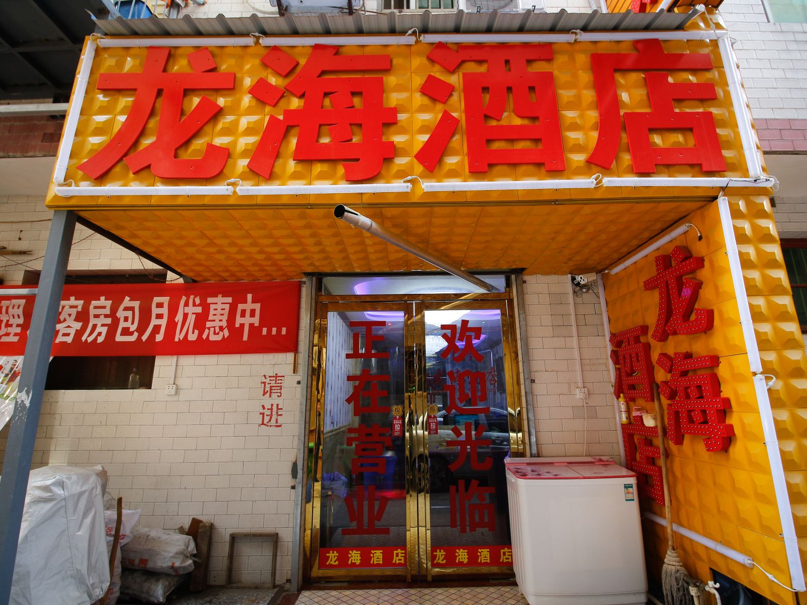 西安龙海酒店