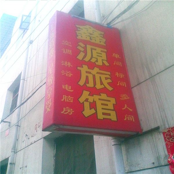 西安灞桥鑫源旅馆(十里铺)