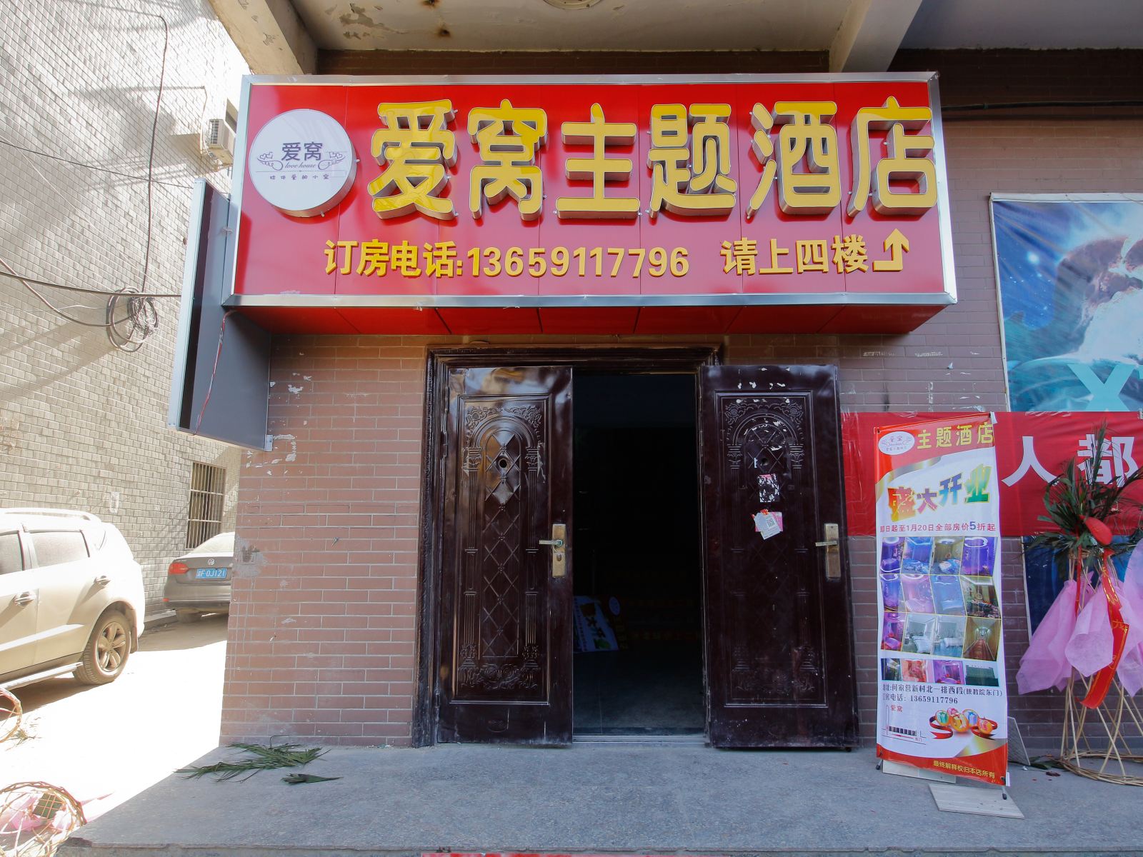西安爱窝主题酒店