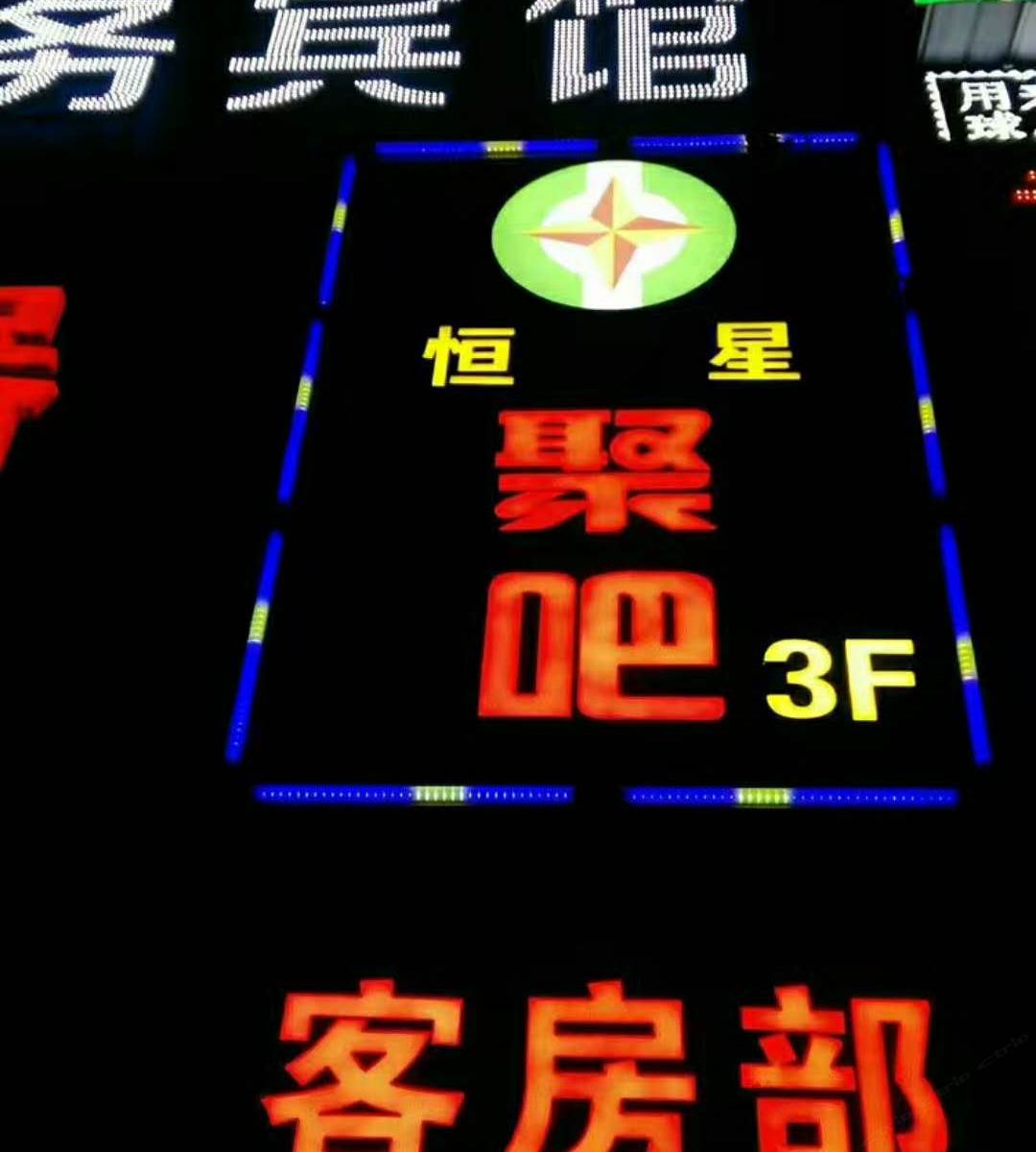 西安恒星商务宾馆