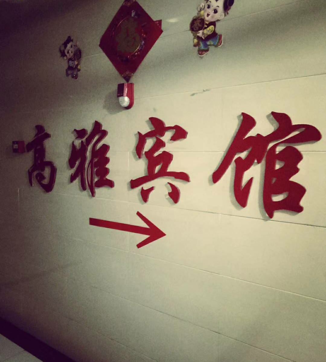 其他