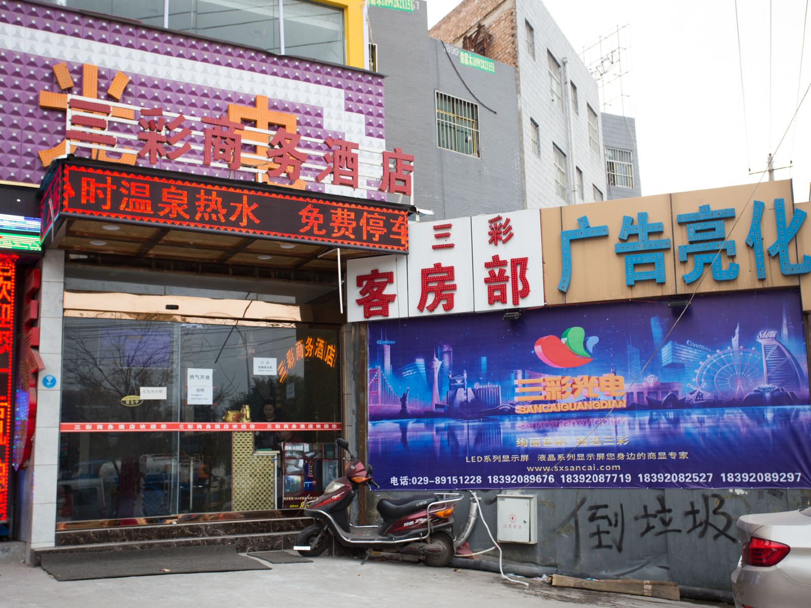 西安三彩商务酒店