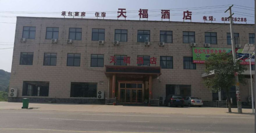 西安天福酒店