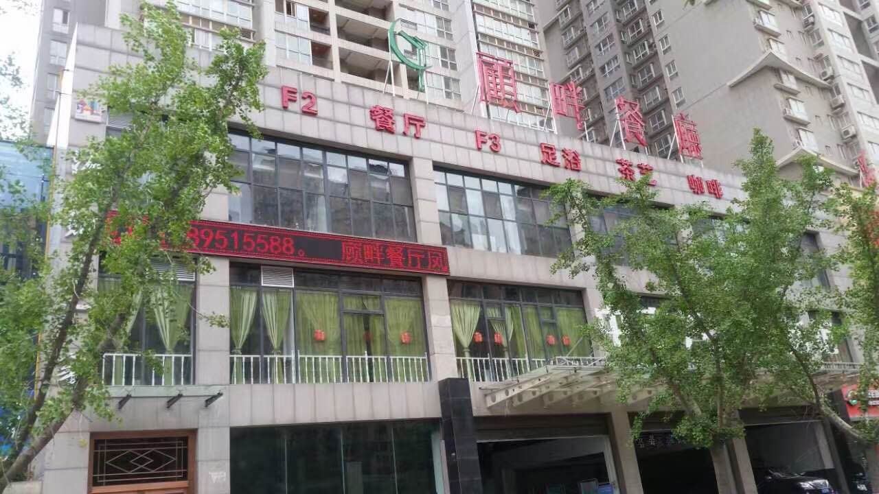 西安顾畔酒店