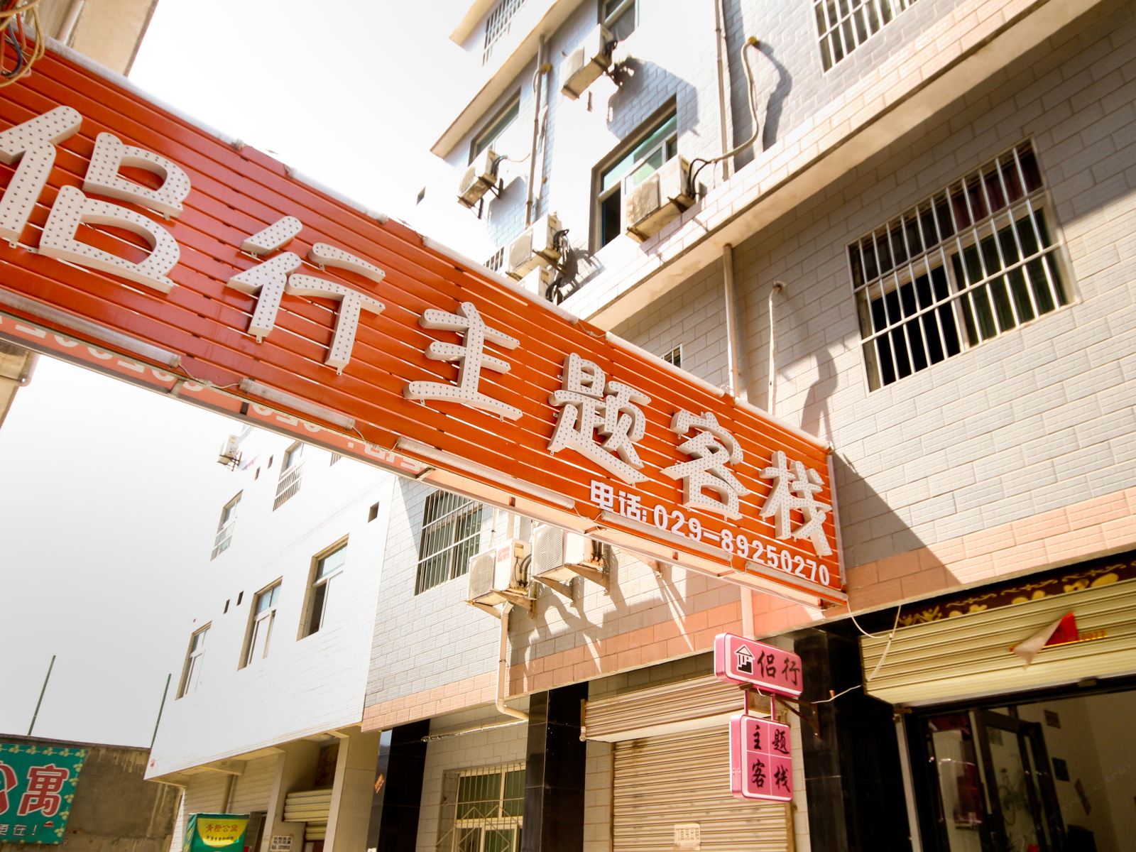 西安侣行主题客栈
