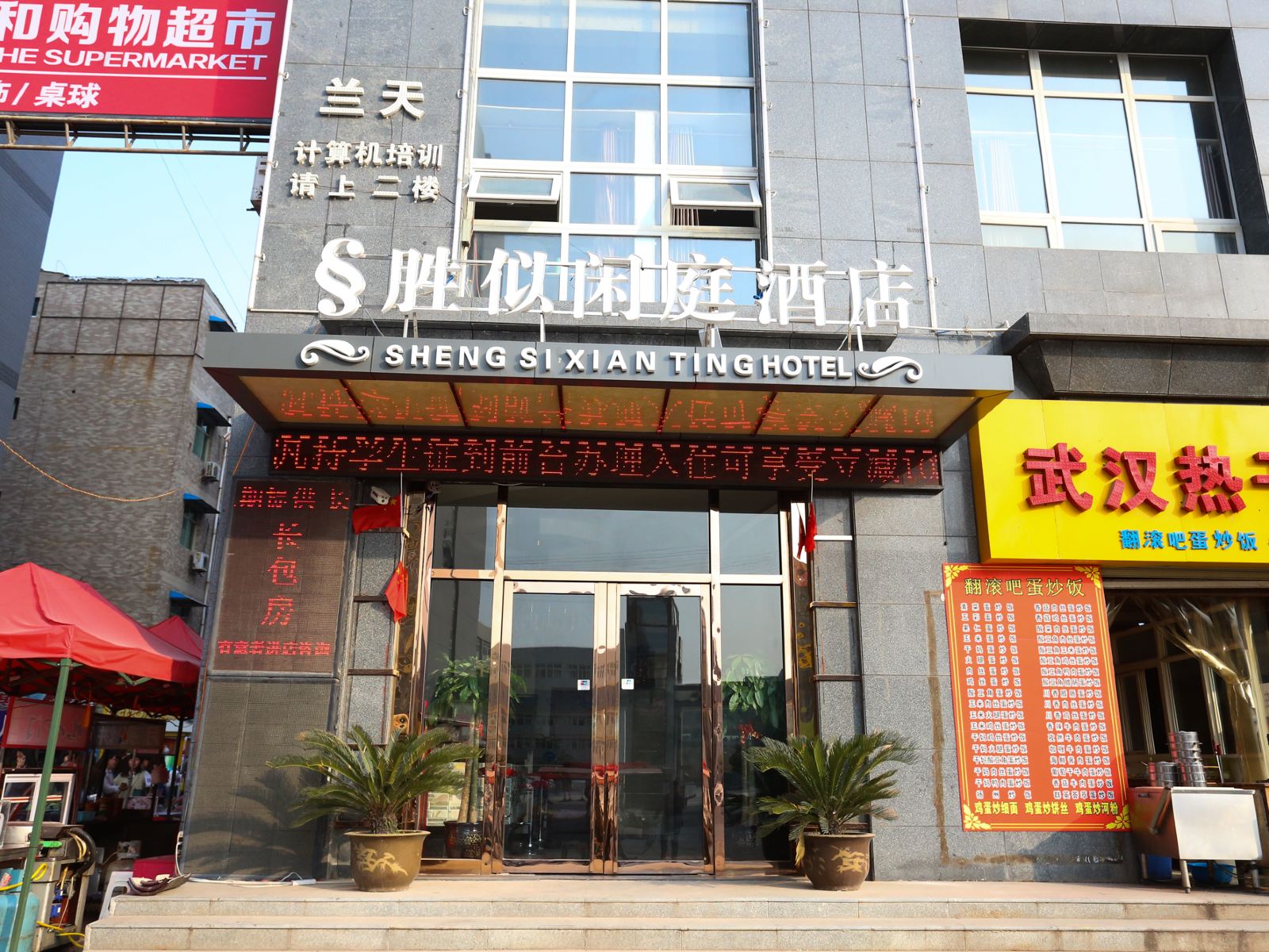 胜似闲庭酒店(西安北大学城店)