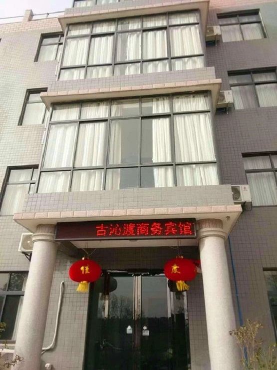 西安古沁渡商务宾馆