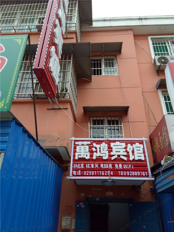 西安万鸿宾馆