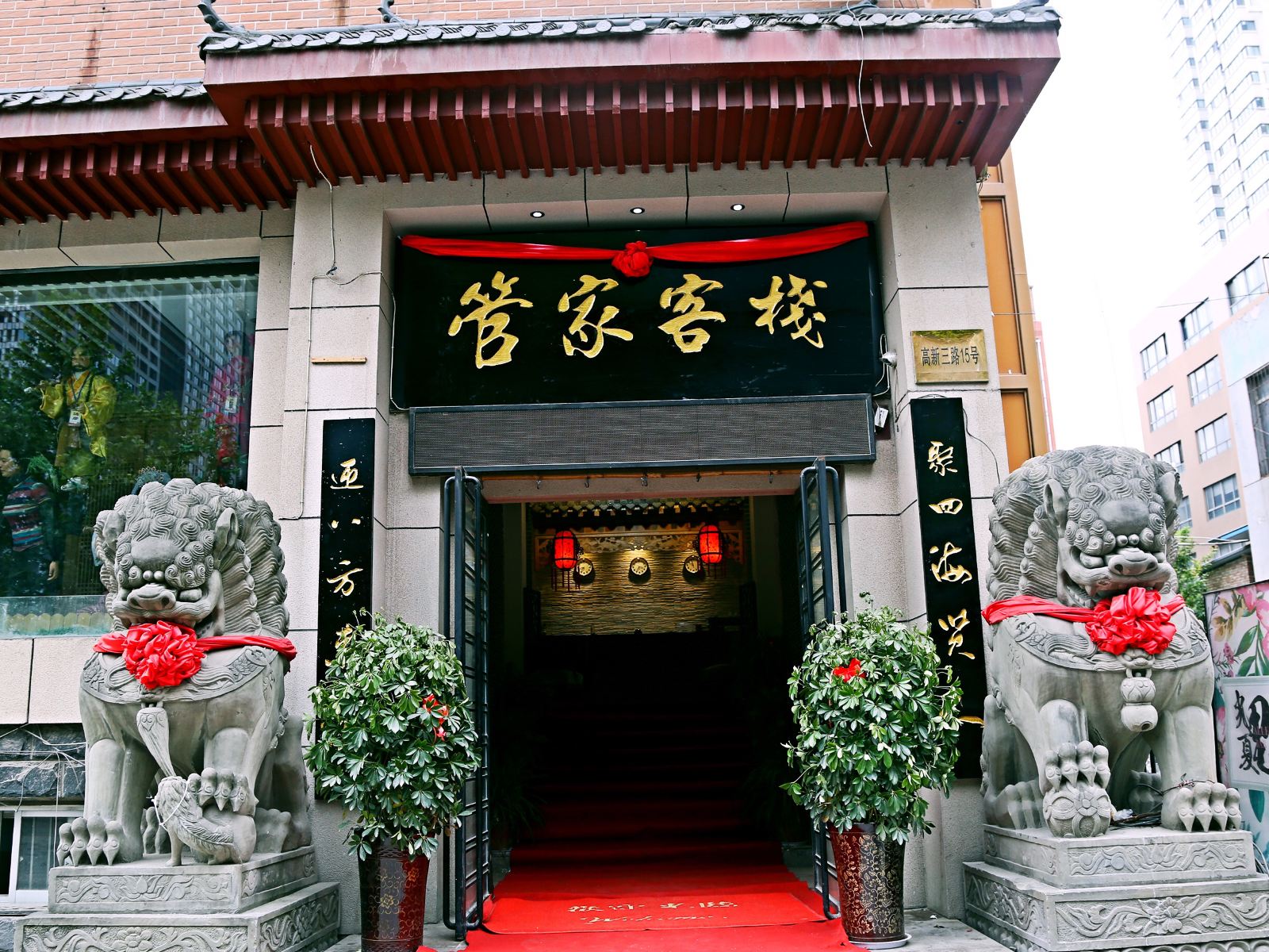 西安管家客栈