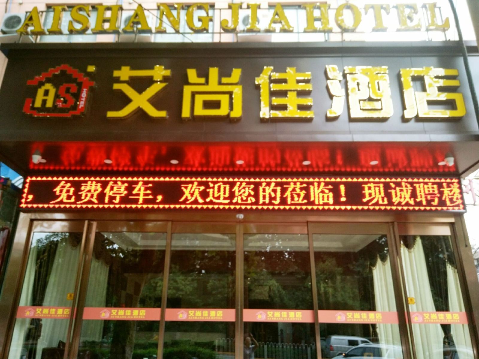 西安艾尚佳商务酒店咸宁东路店
