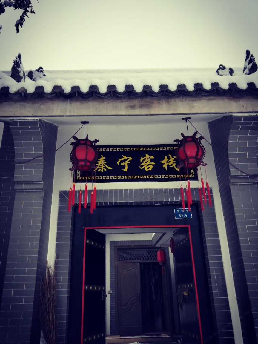西安秦宁客栈