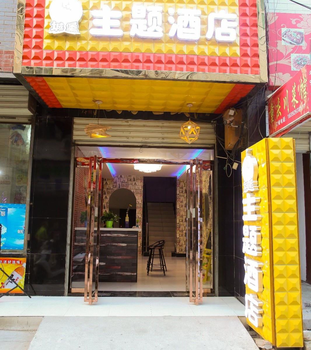 西安城堡主题酒店