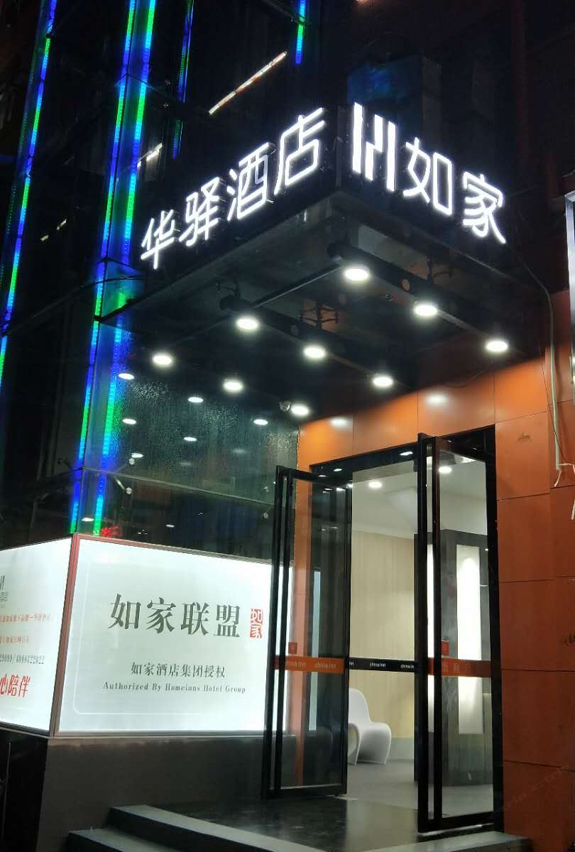 华驿酒店(西安西影路店)