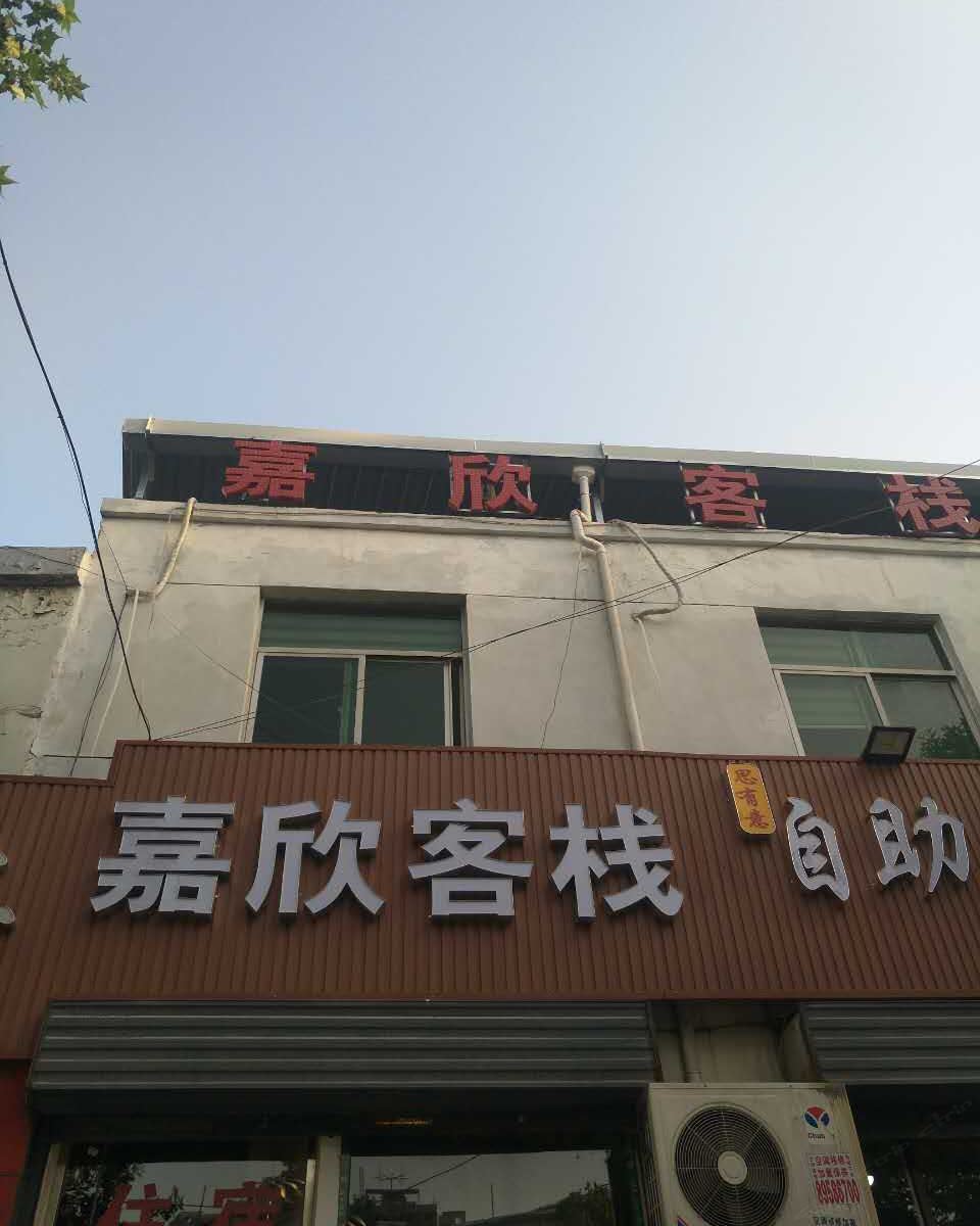 西安嘉欣客栈