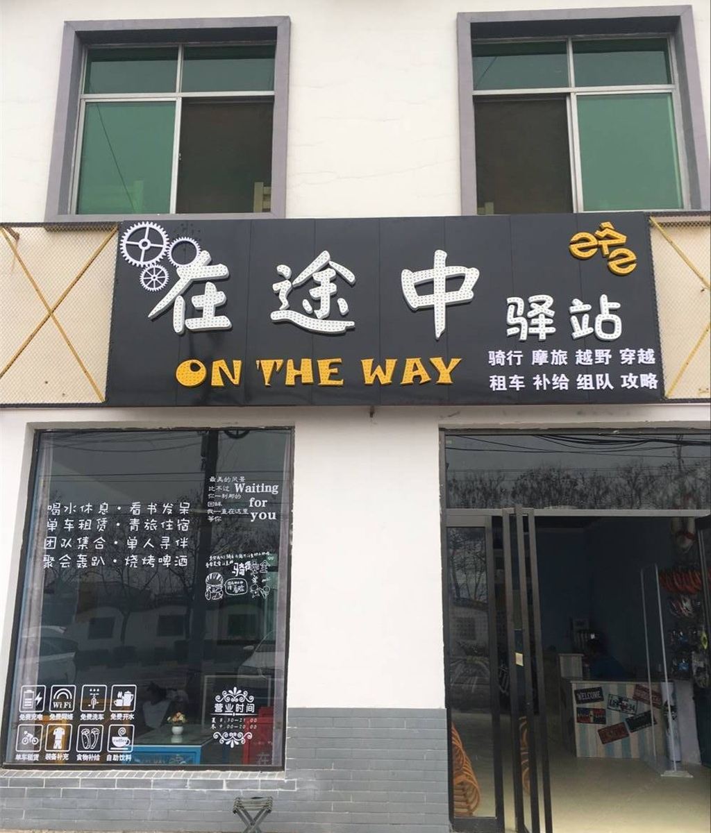 西安在途中骑行驿站