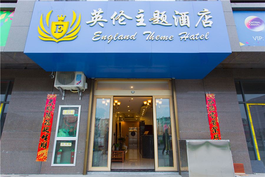 西安英伦主题酒店