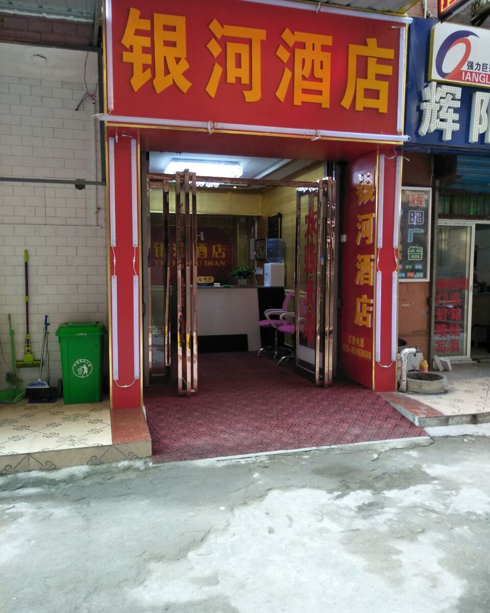 西安市银河酒店