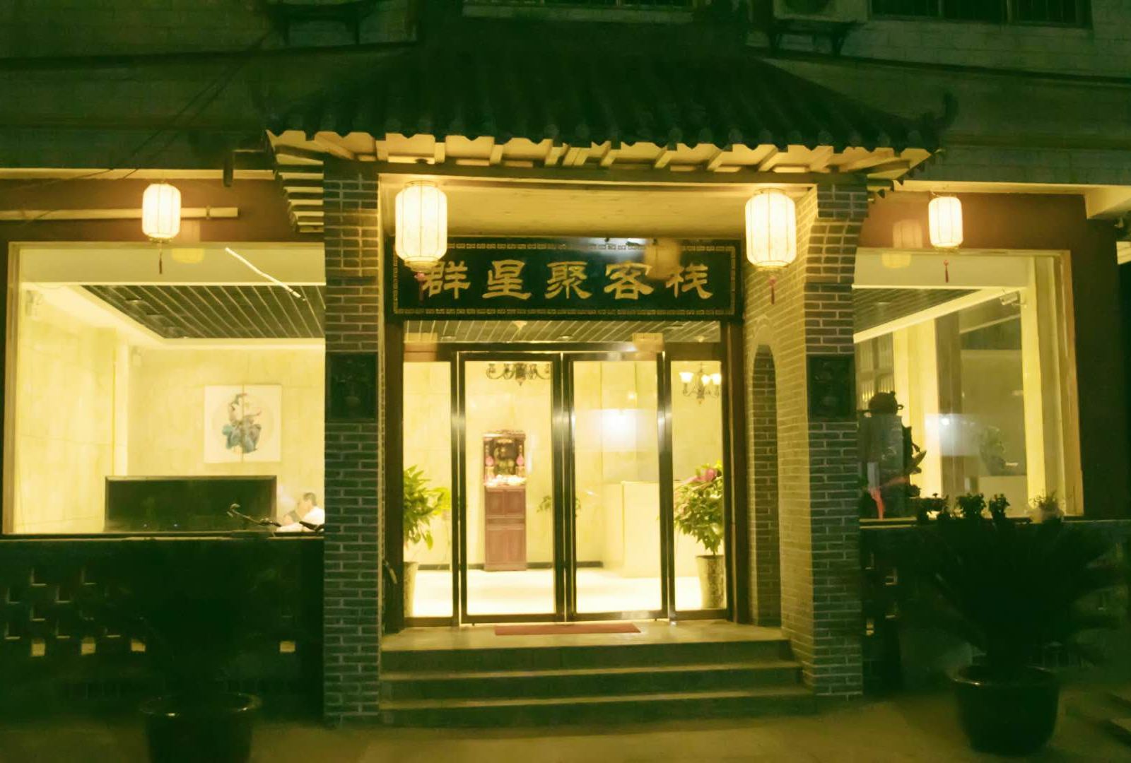 西安群星聚客栈