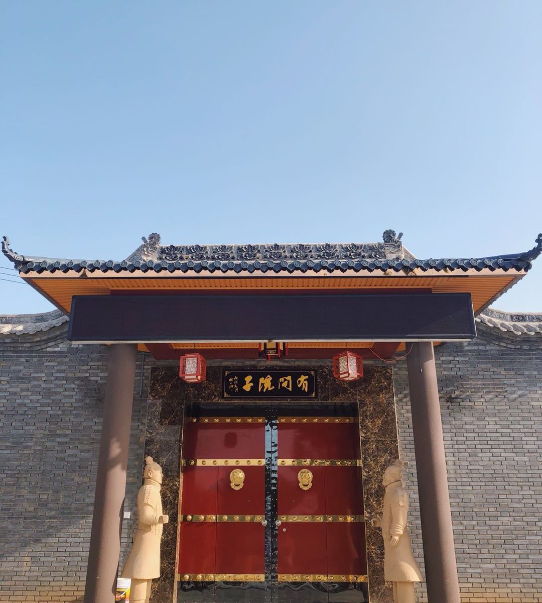 西安有间院子农家乐
