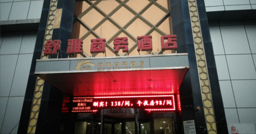 西安舒雅宾馆(西安电子科技大学)