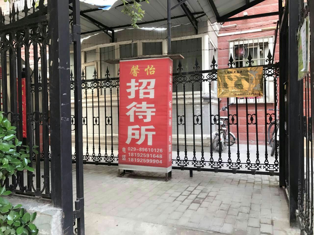 西安馨怡招待所
