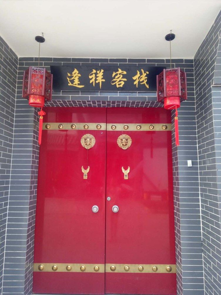 西安逢祥客栈