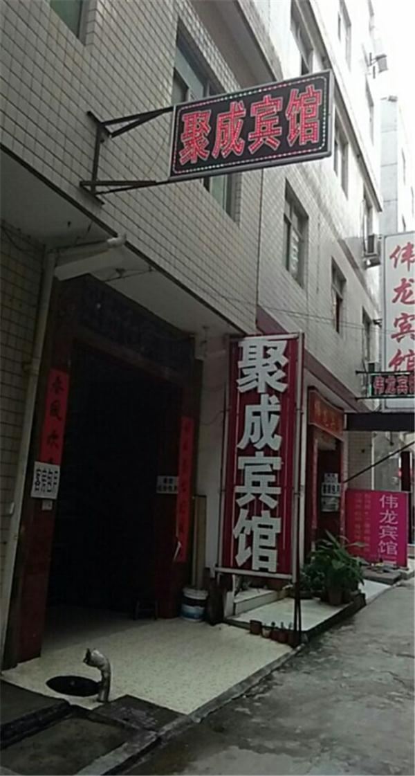 西安聚成宾馆