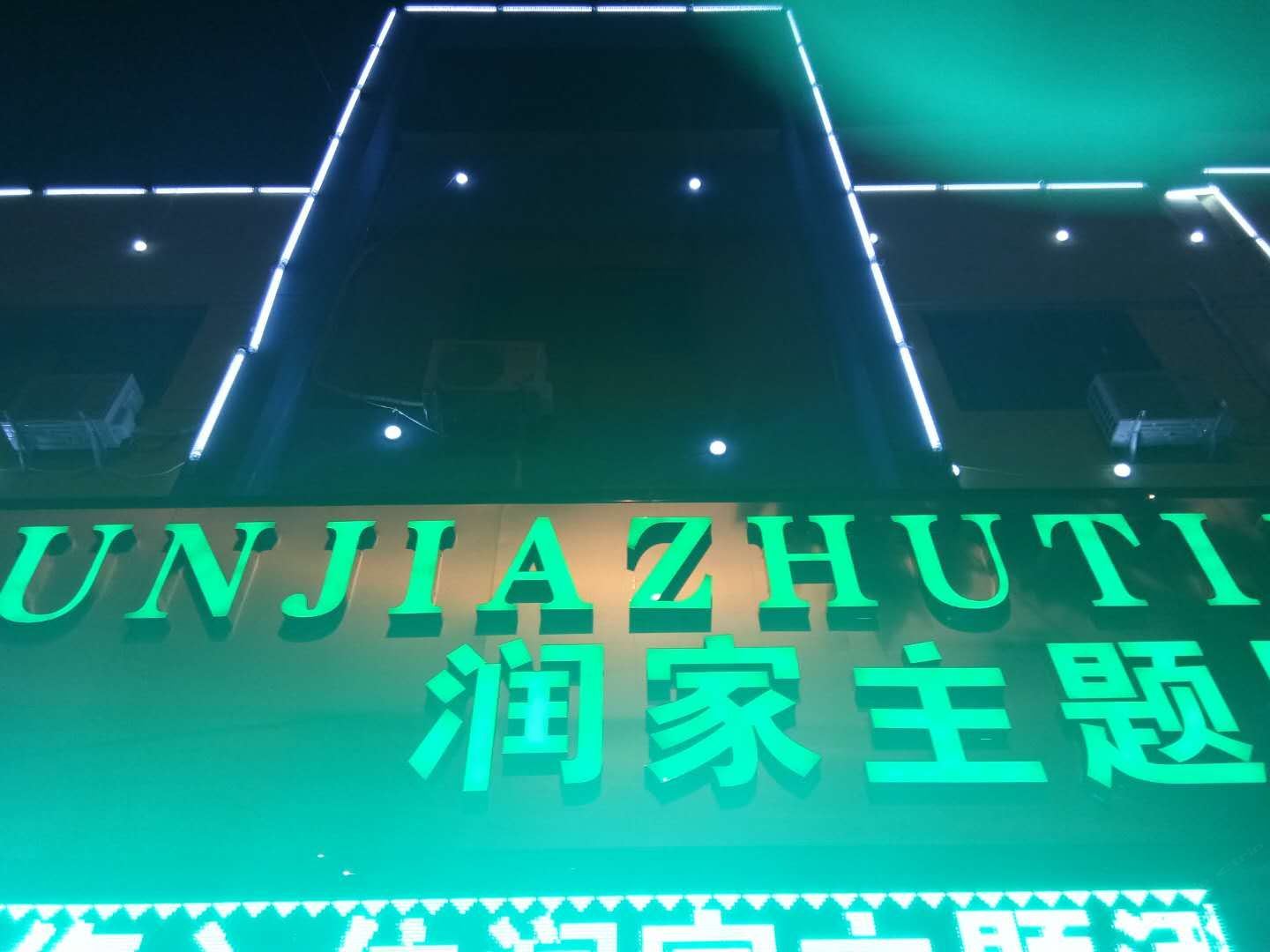 西安润家主题酒店