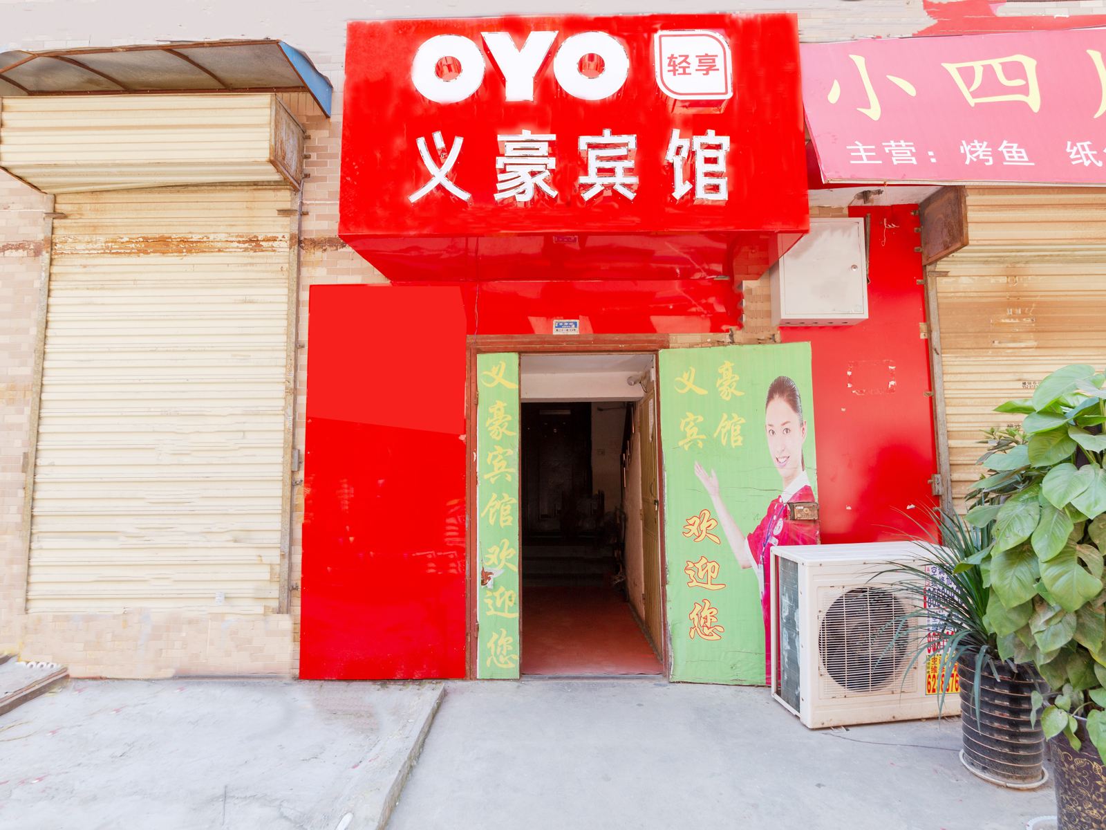 西安义豪宾馆北郊大学城店