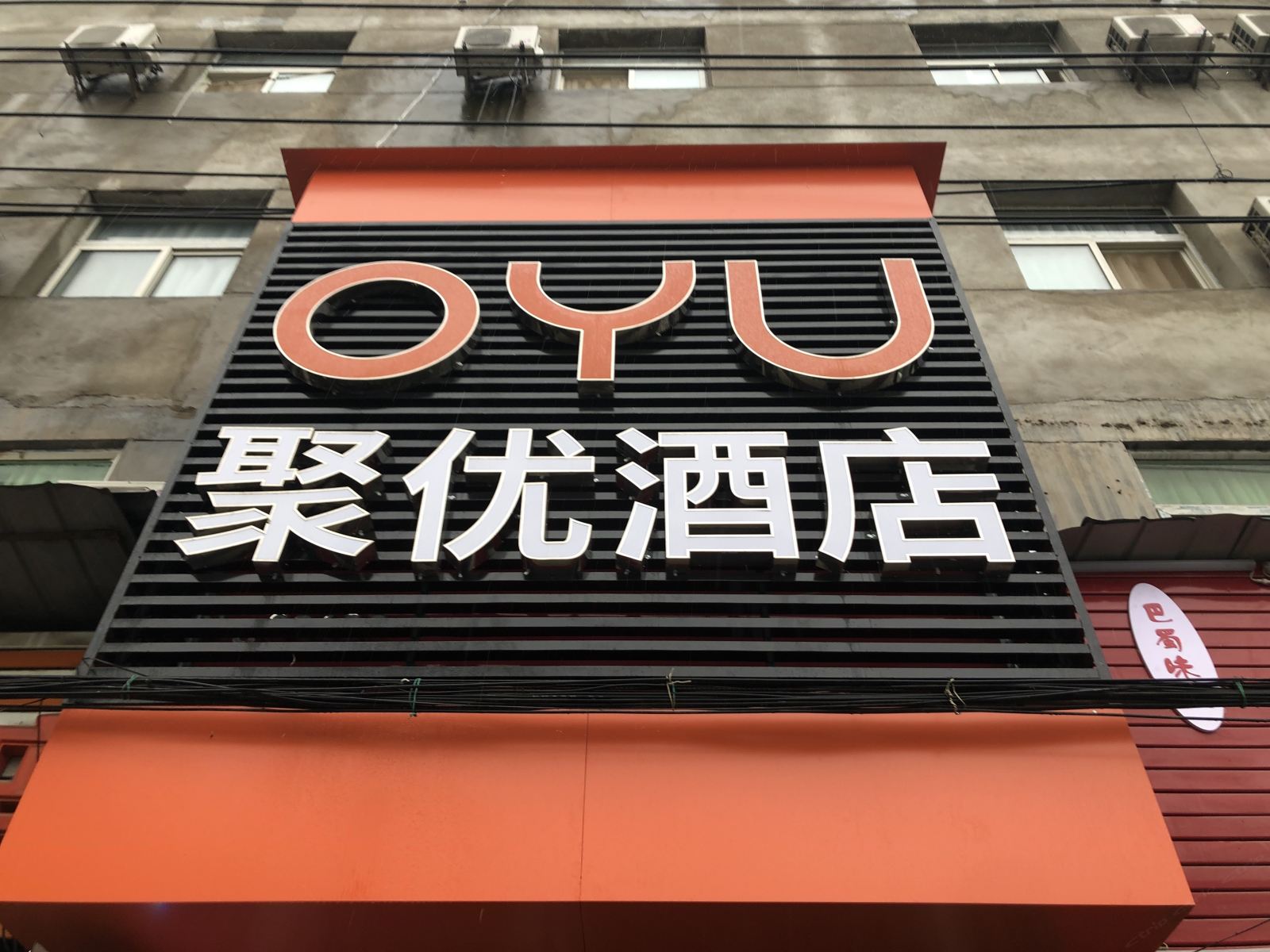 OYU西安聚优酒店