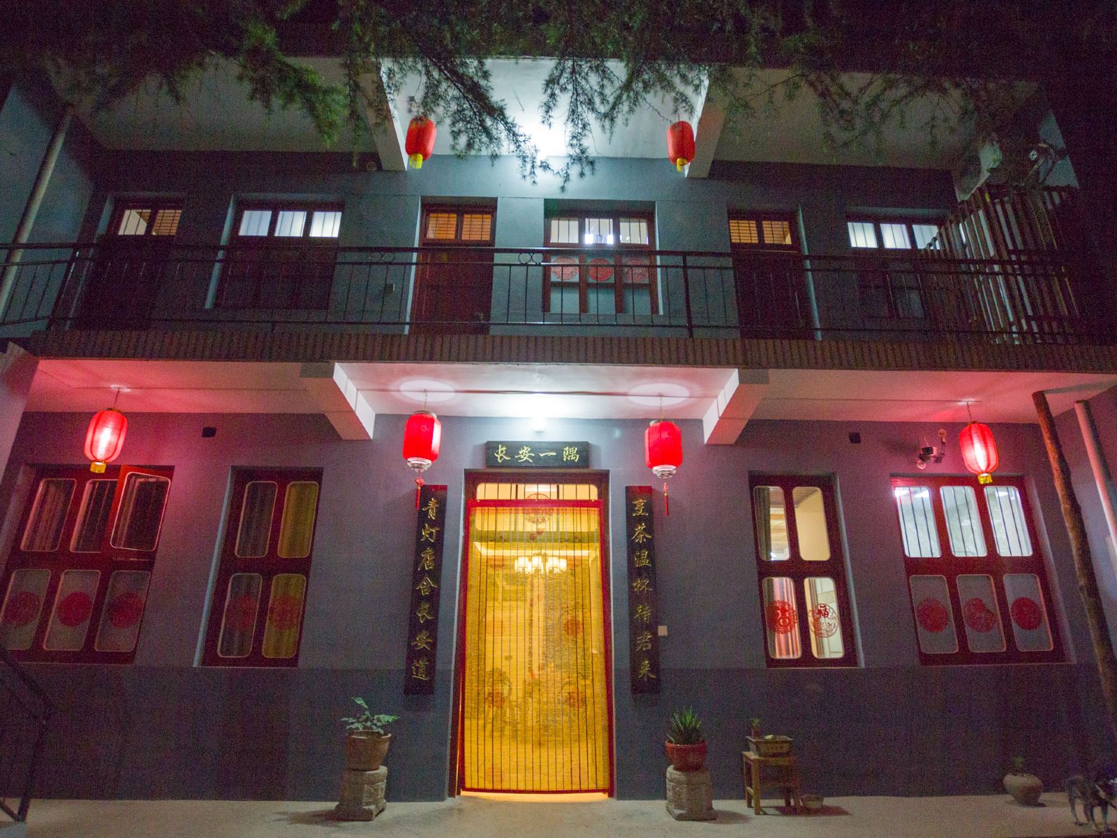 西安阿攀与客栈