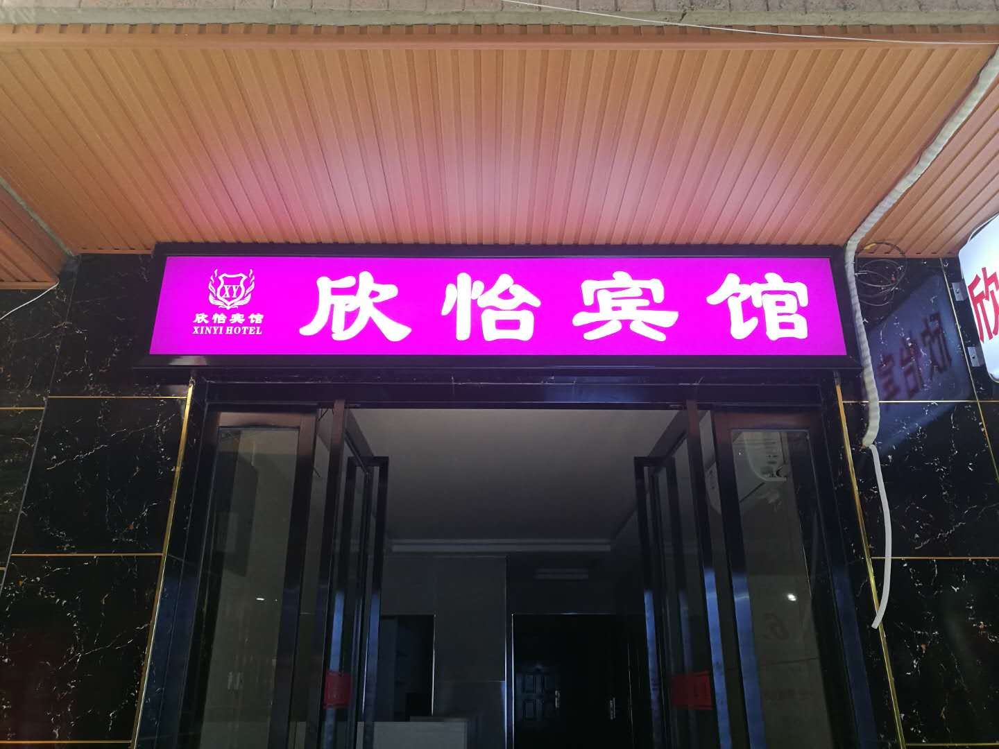 西安欣怡宾馆