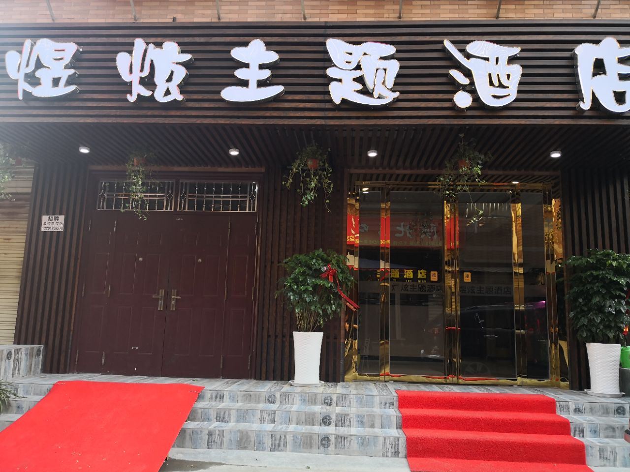 西安煜炫主题酒店
