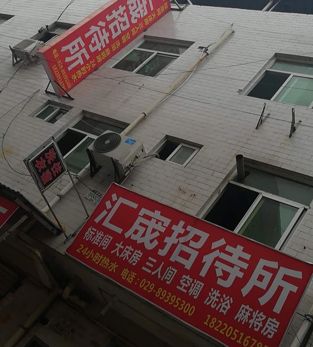 西安汇宸招待所