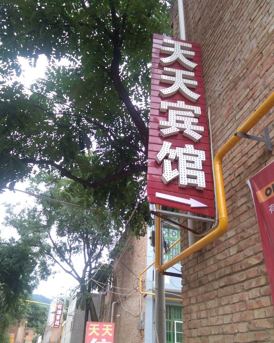 西安兵马俑天天宾馆
