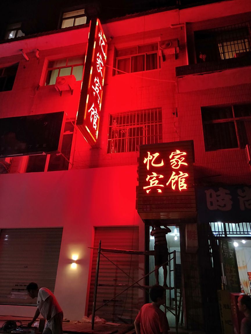 西安思源忆家宾馆