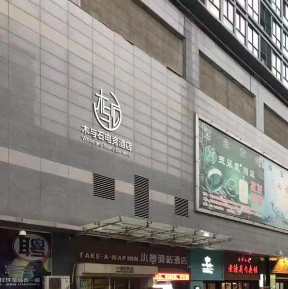 西安木与石电竞公寓