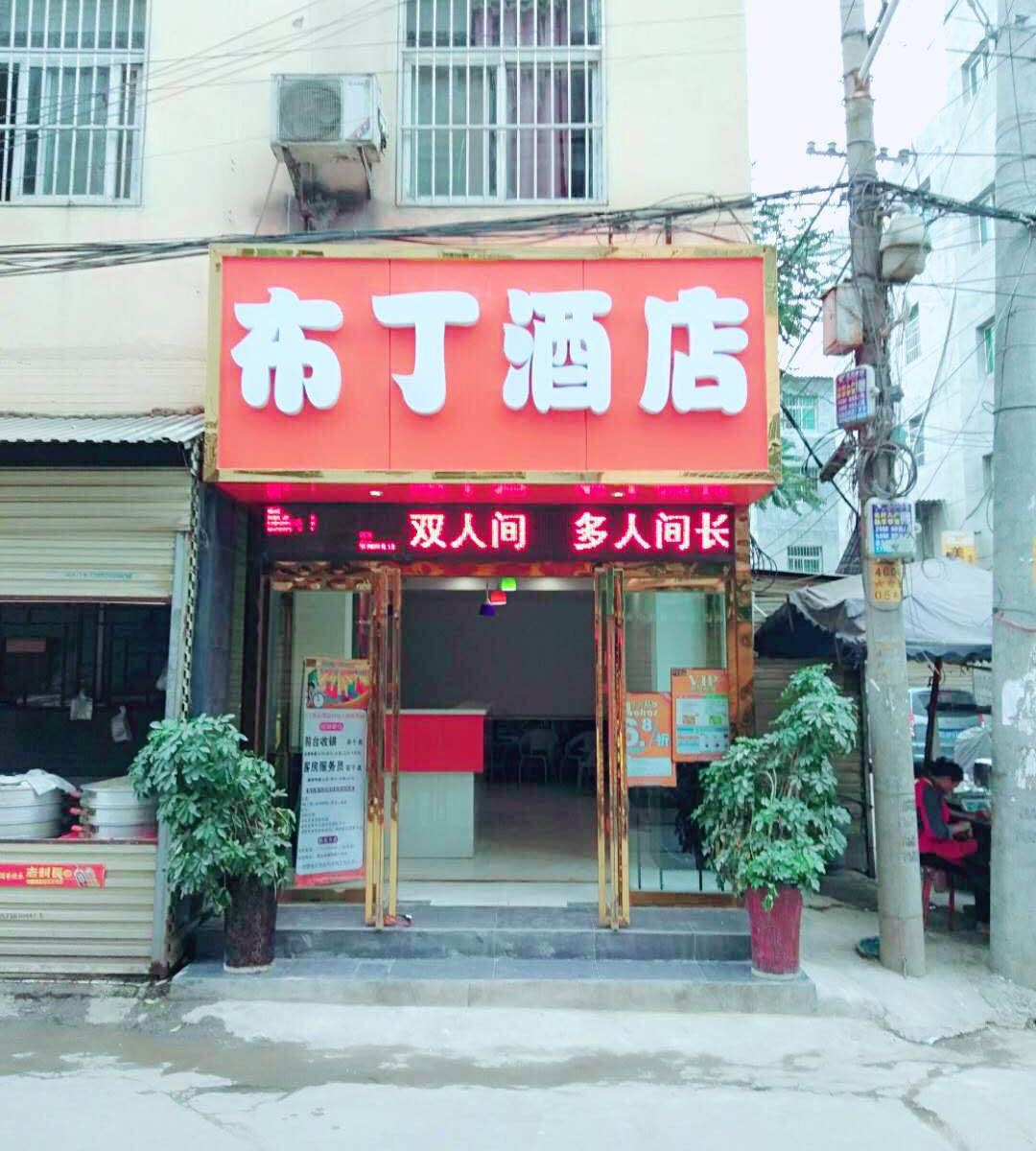 布丁酒店(西安曲江西北妇女儿童医院店)