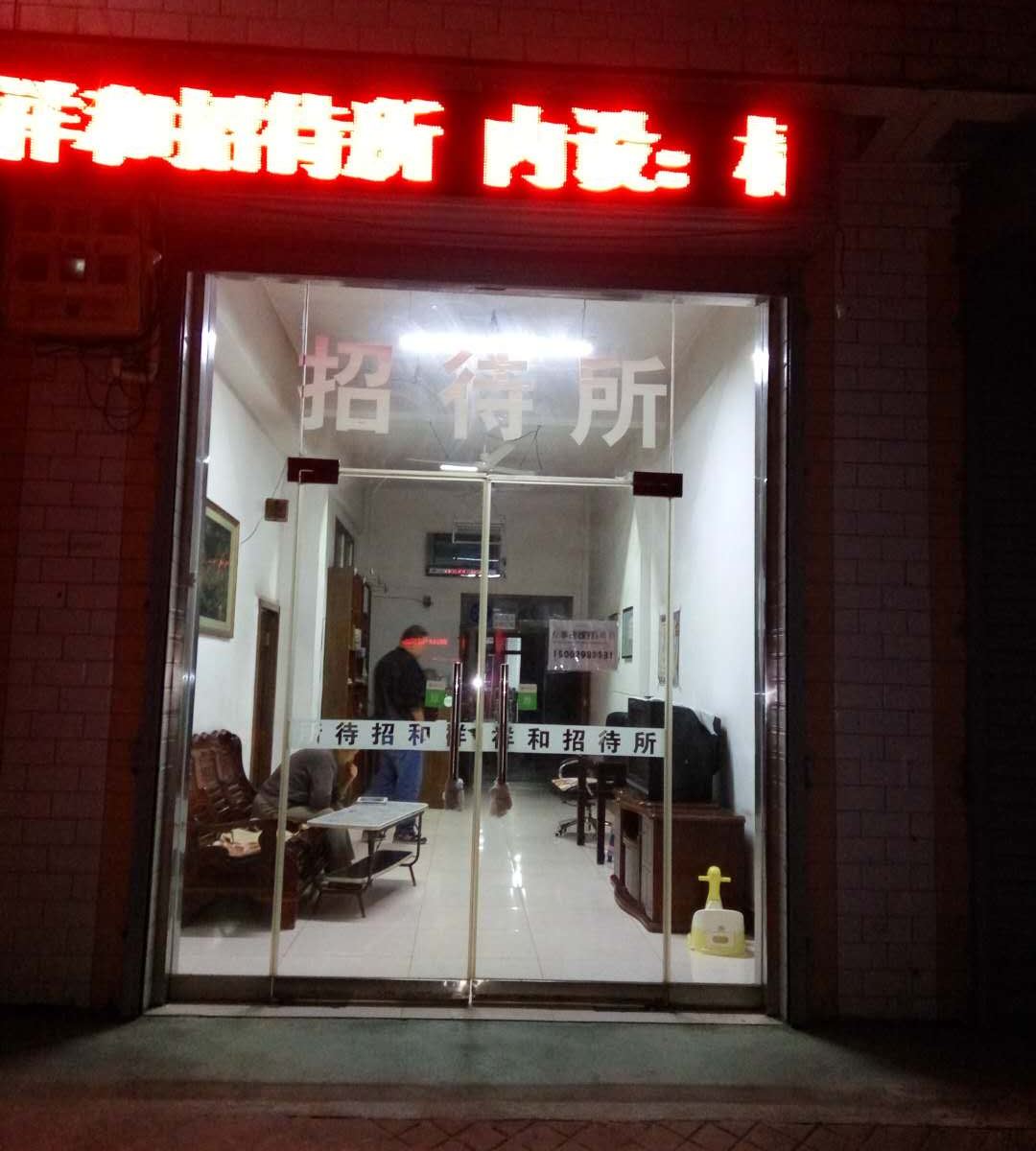 西安临潼祥和招待所